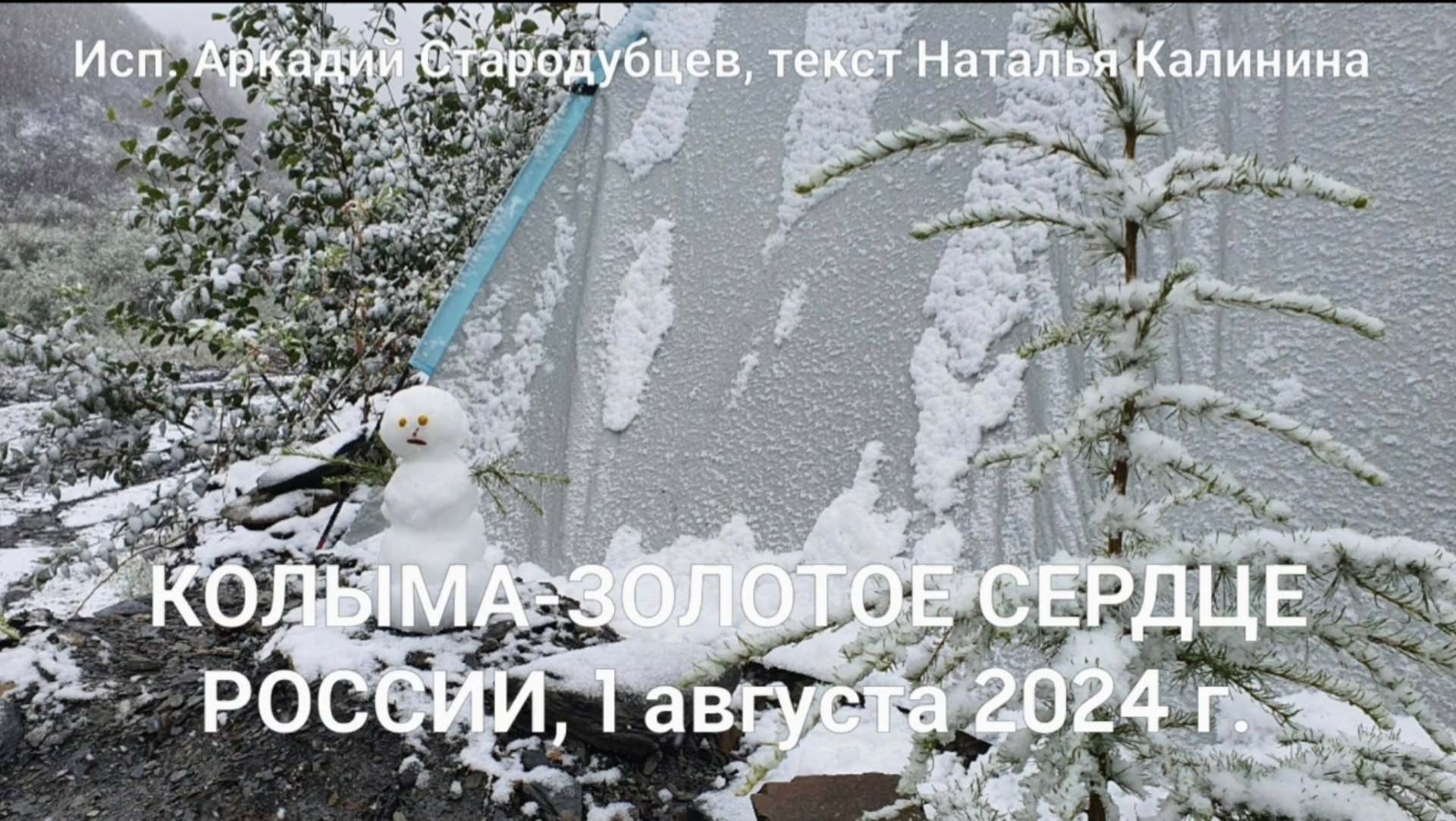 Колыма - золотое сердце России, 1 августа 2024 год. смотреть онлайн