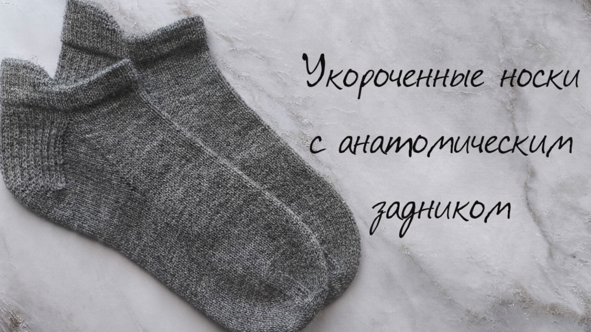 Укороченные носки с анатомическим задником. Подробный мастер-класс.
