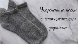 Укороченные носки с анатомическим задником. Подробный мастер-класс.
