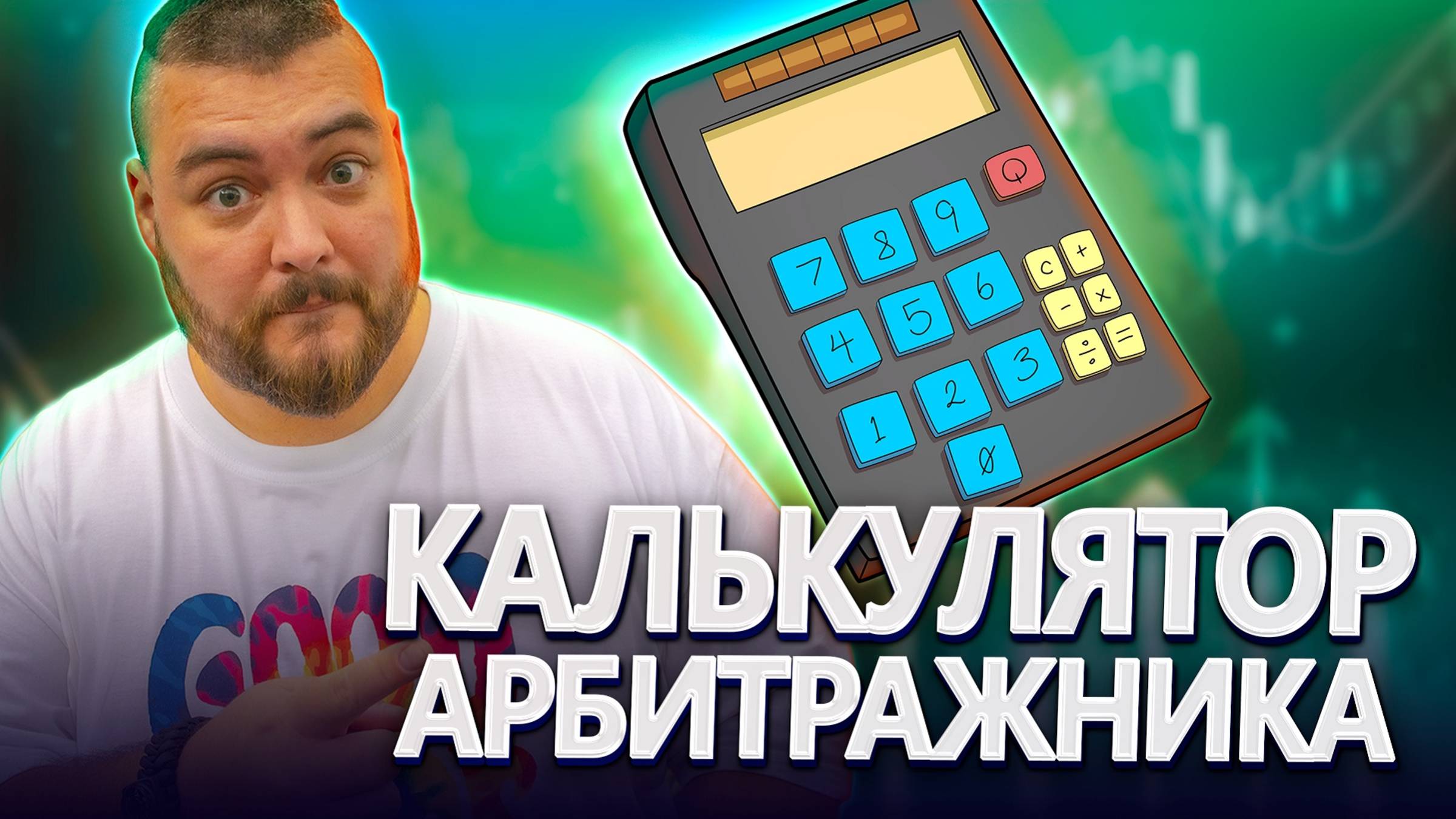 💯Бесплатные калькуляторы спреда и доходности для арбитражника | #арбитраж с @BigBTC | №68 смотреть онлайн