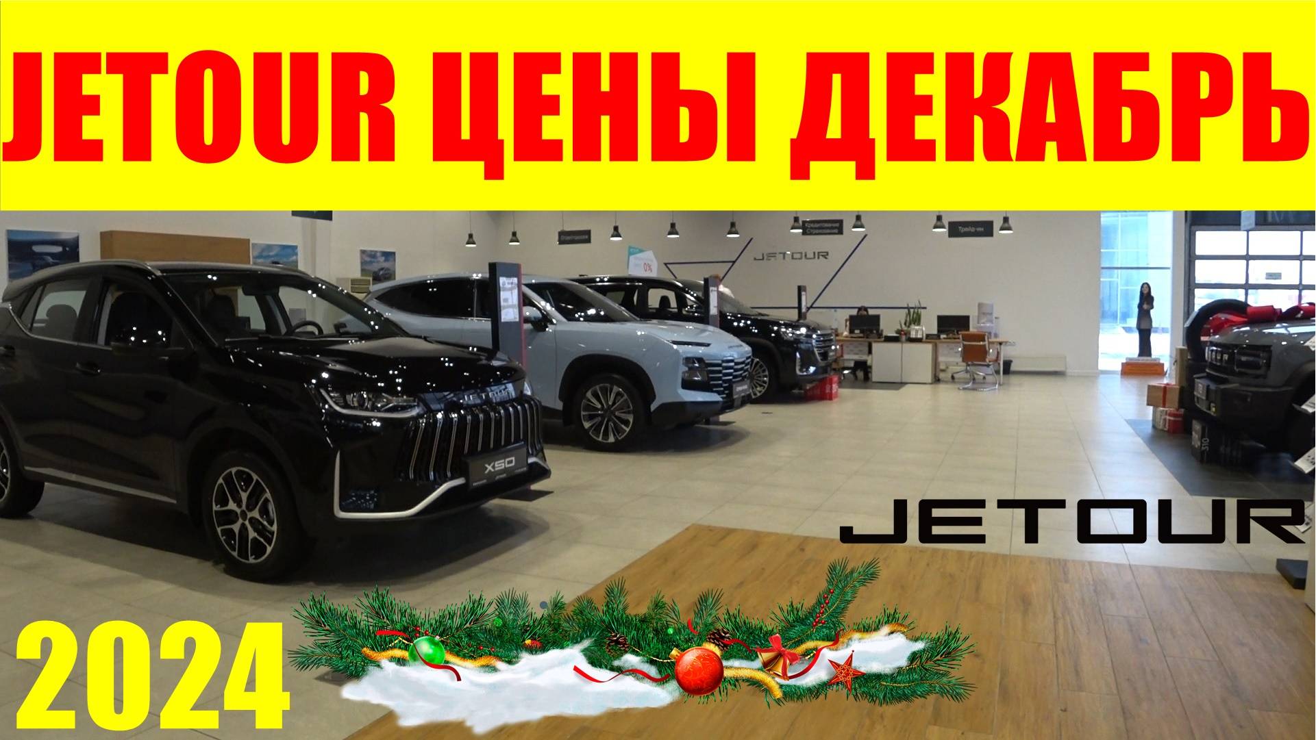 JETOUR ЦЕНЫ ДЕКАБРЬ 2024 КУЧА НОВИНОК + НОВОСТИ смотреть онлайн