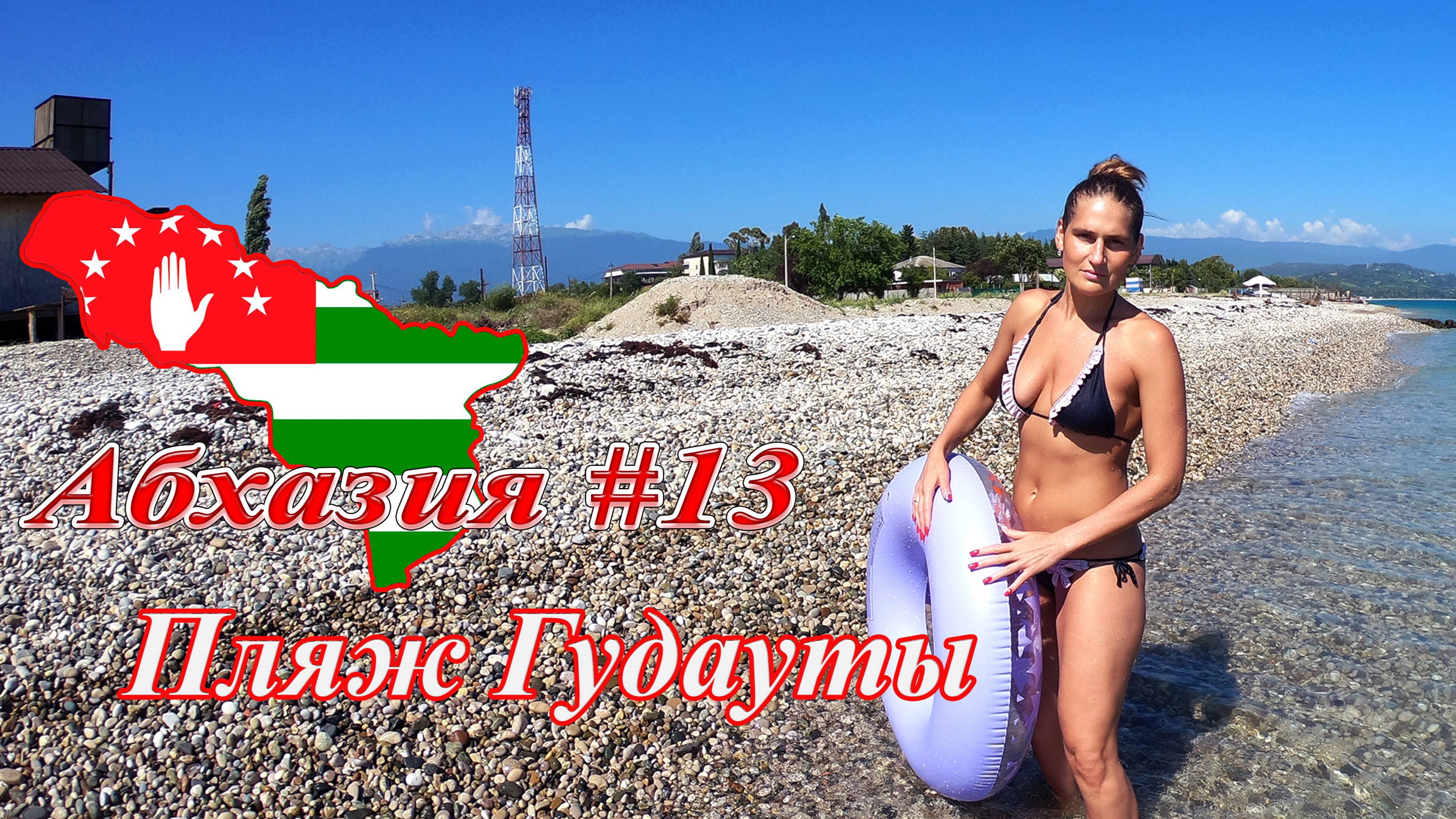 Абхазия #13: пляж Гудауты до и после шторма (июль 2021). смотреть онлайн