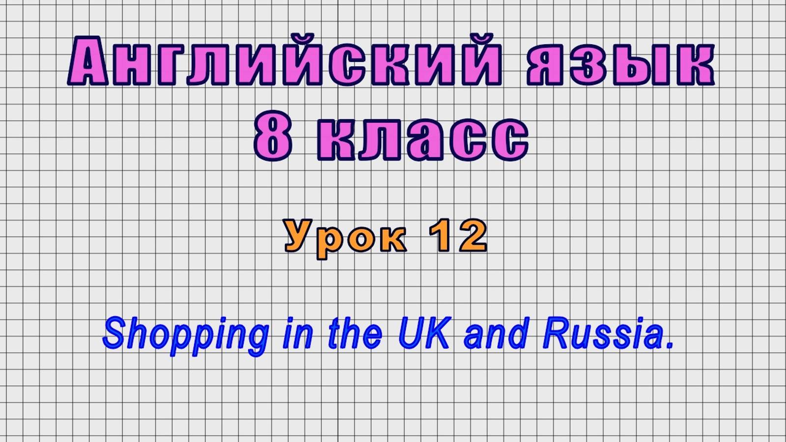 Английский язык 8 класс (Урок№12 - Shopping in the UK and Russia.) смотреть онлайн
