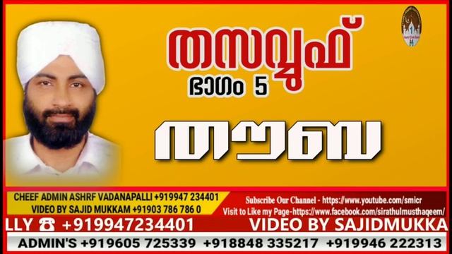 തസവ്വുഫ് ഭാഗം 5 തൗബ , അബ്ദുന്നാസർ ബാഖവി കോഹിനൂർ смотреть онлайн