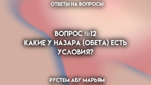 Есть ли у назара (обета) условия? Каковы они? || Рустем Абу Марьям смотреть онлайн