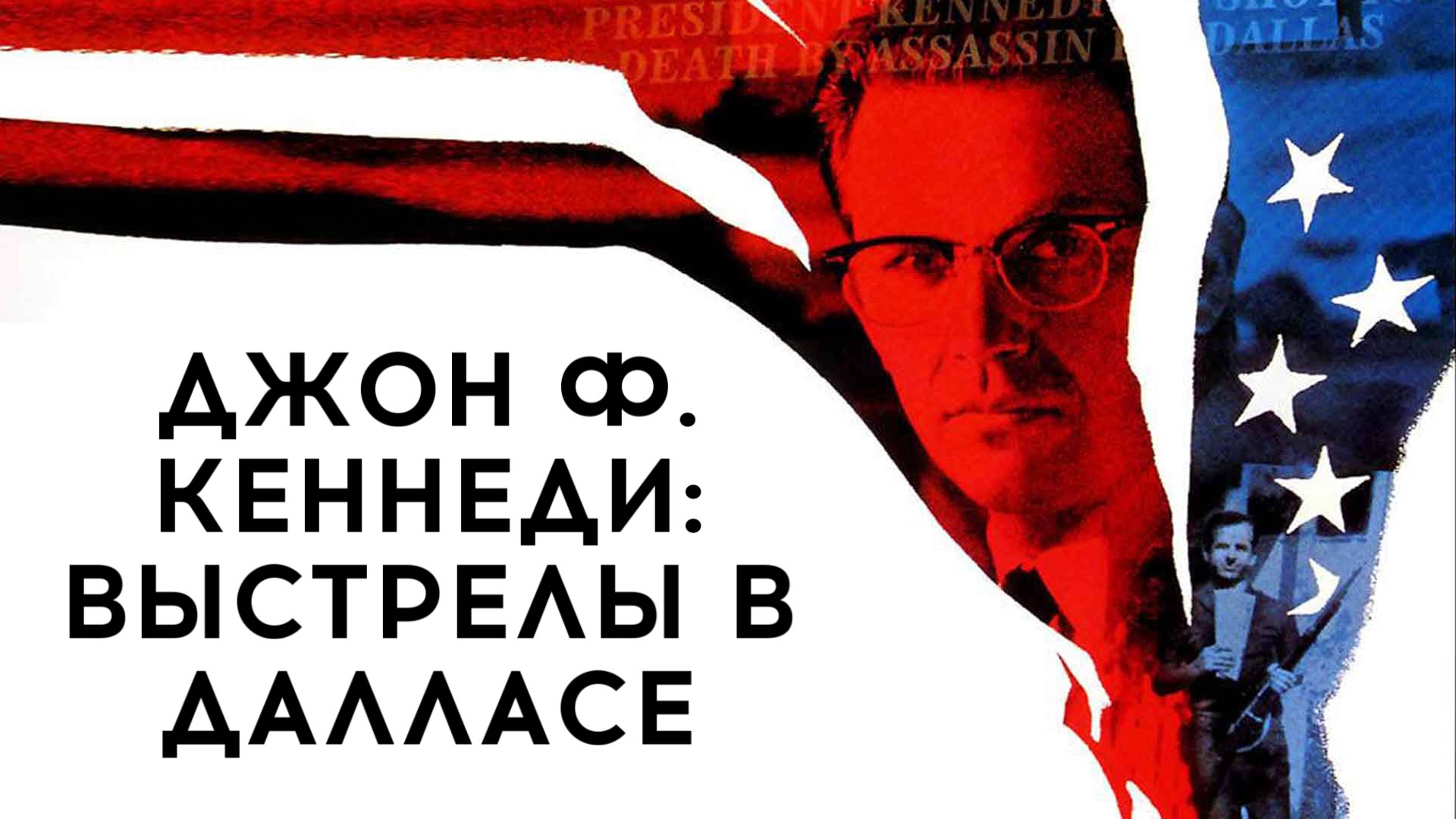 Джон Ф. Кеннеди: Выстрелы в Далласе | JFK (1991) смотреть онлайн