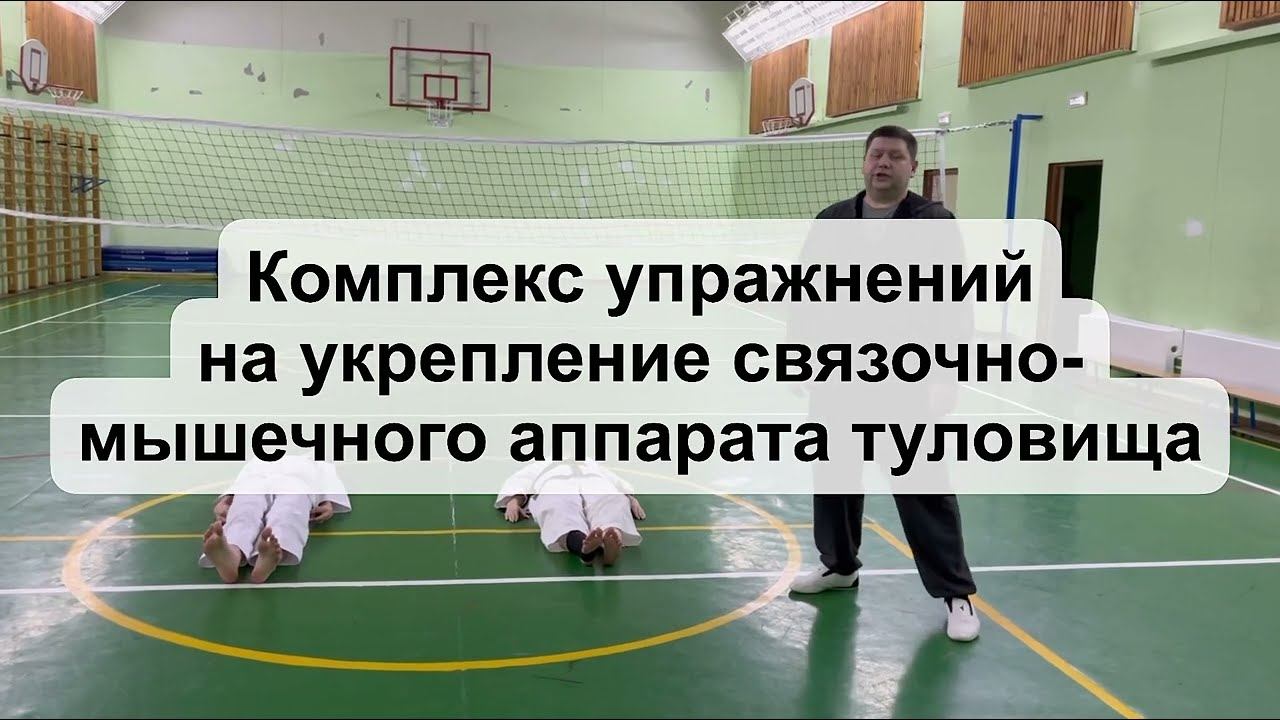 Комплекс упражнений на укрепление связочно-мышечного аппарата туловища и конечностей