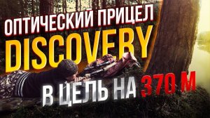 Оптический прицел Discovery ED-ELR 5-40х56SFIR FFR! Выстрел на 370 метров! #прицелдляохоты