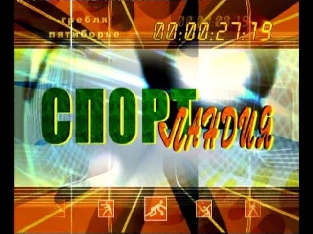Спортивная программа "Спортландия"