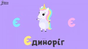 АБЕТКА! Вчимо букви Е, Є, Ж — пізнавальні мультики українською!