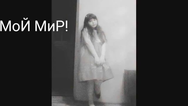 Мой мир! СЛАЙД ШОВ! смотреть онлайн
