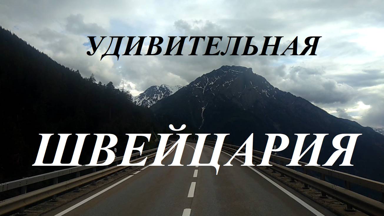 Путешествия по Европе