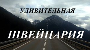Горы Швейцарии, поездка