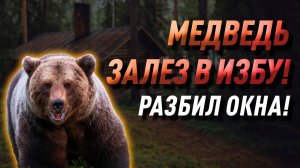 Миша косолапый по лесу идёт - медведь залез в избу!