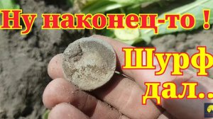 Ну наконец-то! Шурф домовой ямы который выстрелил)