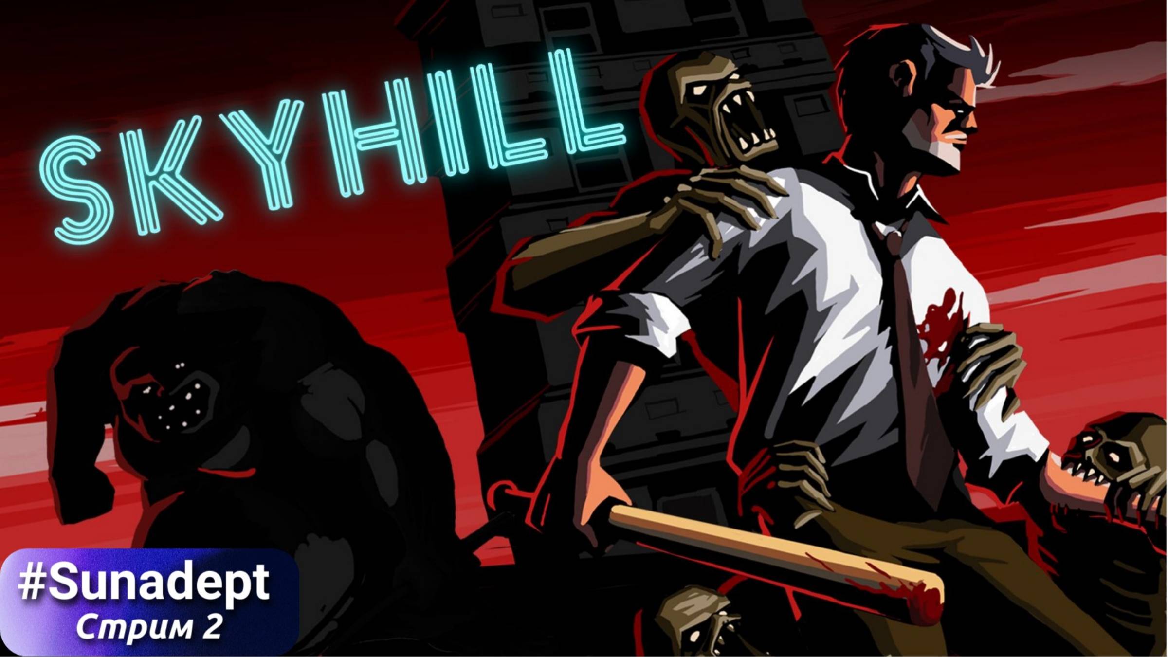 ВОЗМОЖНЫЕ ФИНАЛЫ   SKYHILL Прохождение. Стрим 2