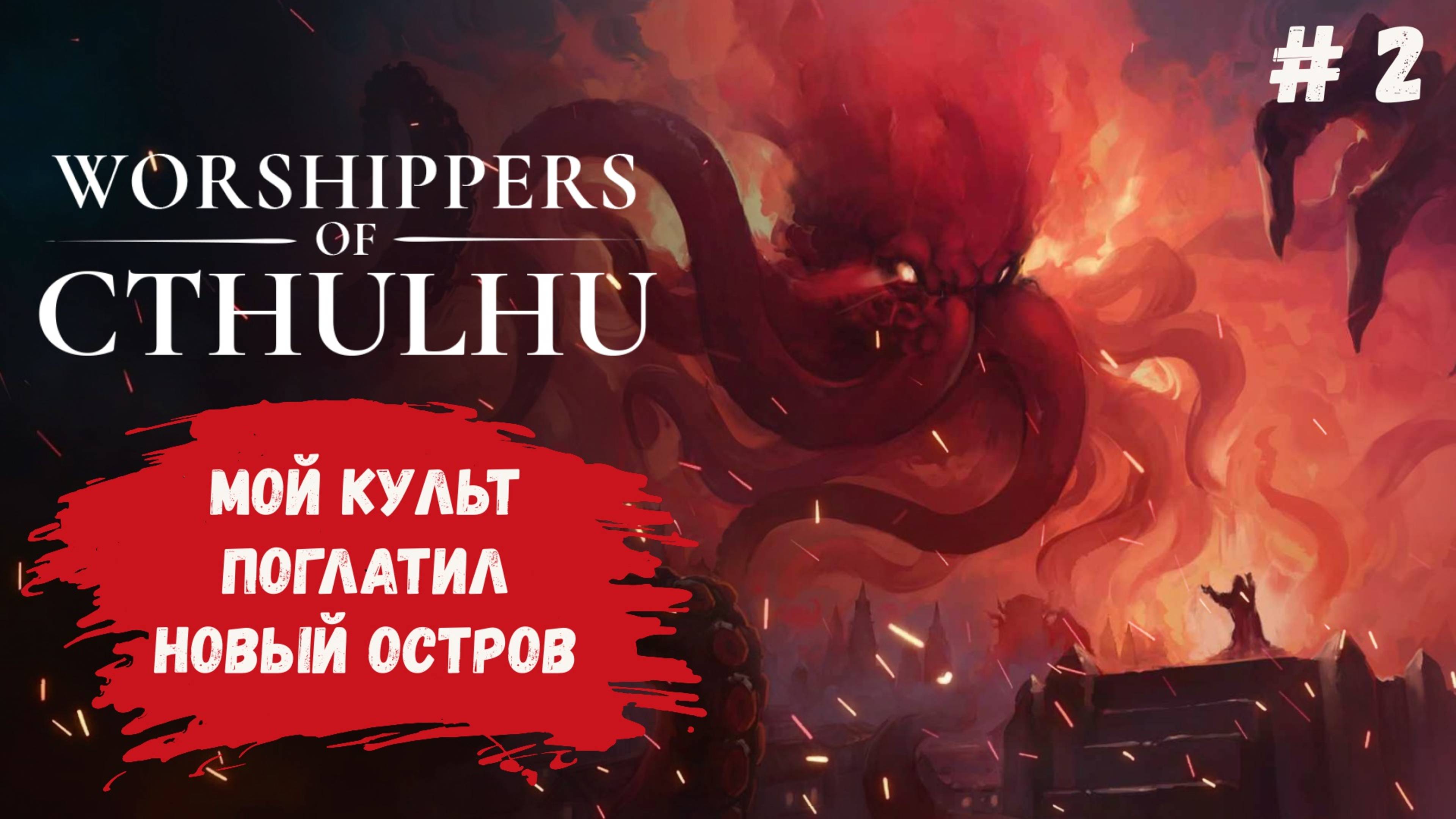 Worshippers Of Cthulhu - прохождение, вызвал монстра и поработил новый  остров
