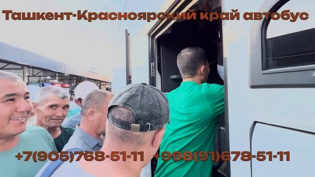 22)Ташкент-Красноярский край автобус | Красноярский край-Ташкент автобус |Toshkent-Красноярский кра смотреть онлайн