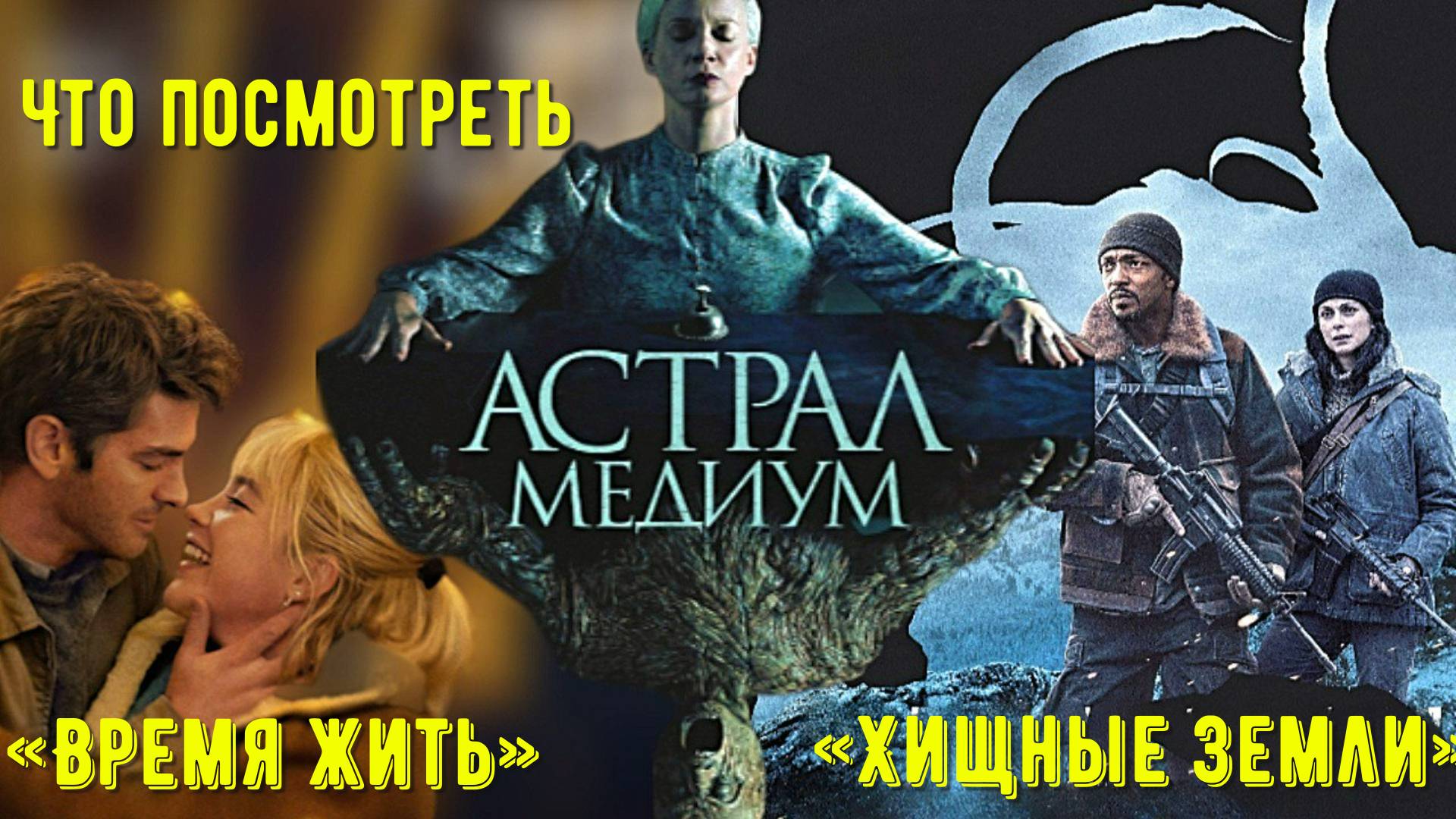 Три фильма, которые посмотрел в качестве: «Астрал Медиум», «Хищные земли», «Время жить». смотреть онлайн