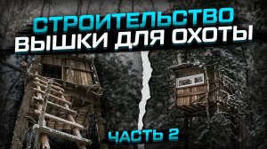 Строительство вышки для охоты, часть 2! #вышкадляохоты