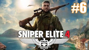 Sniper Elite 4 Прохождение #6