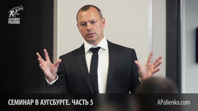 Семинар в Аугсбурге. Часть 5 (2009). Александр Палиенко. смотреть онлайн