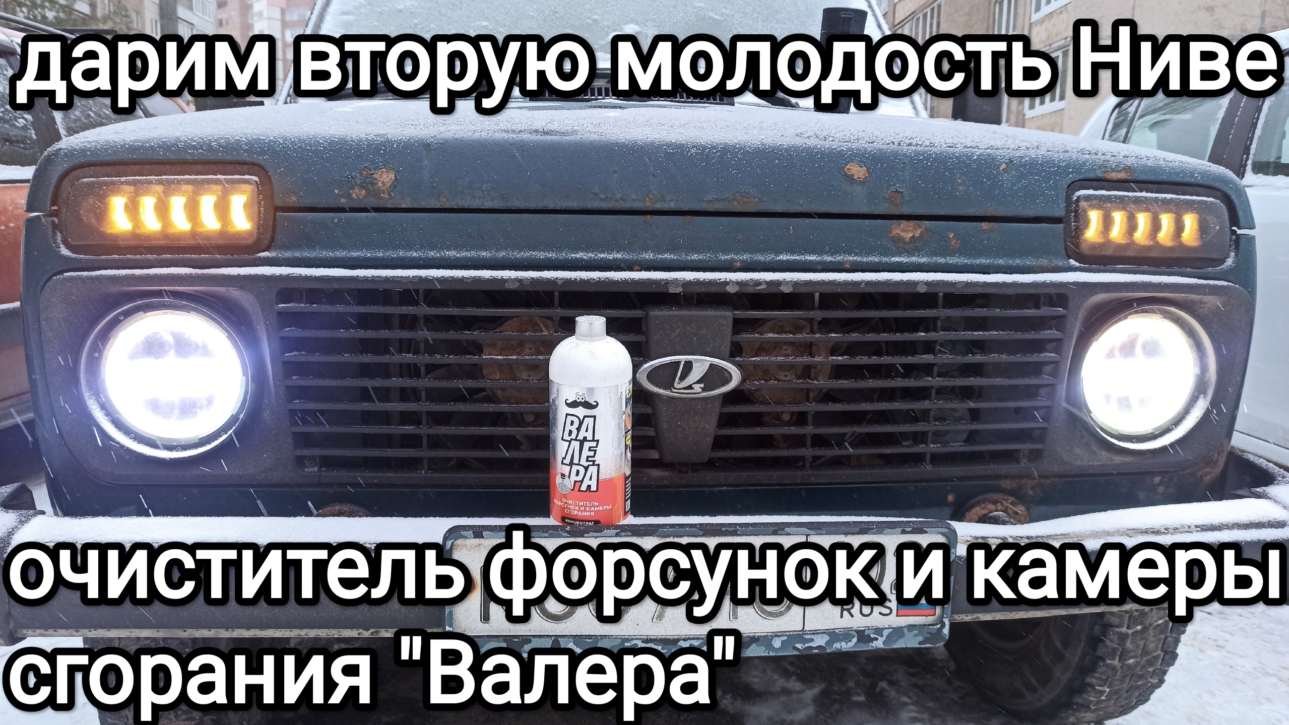 Концентрат профессионального очистителя форсунок и камеры сгорания ДВС заливаем в топливный бак Нивы смотреть онлайн