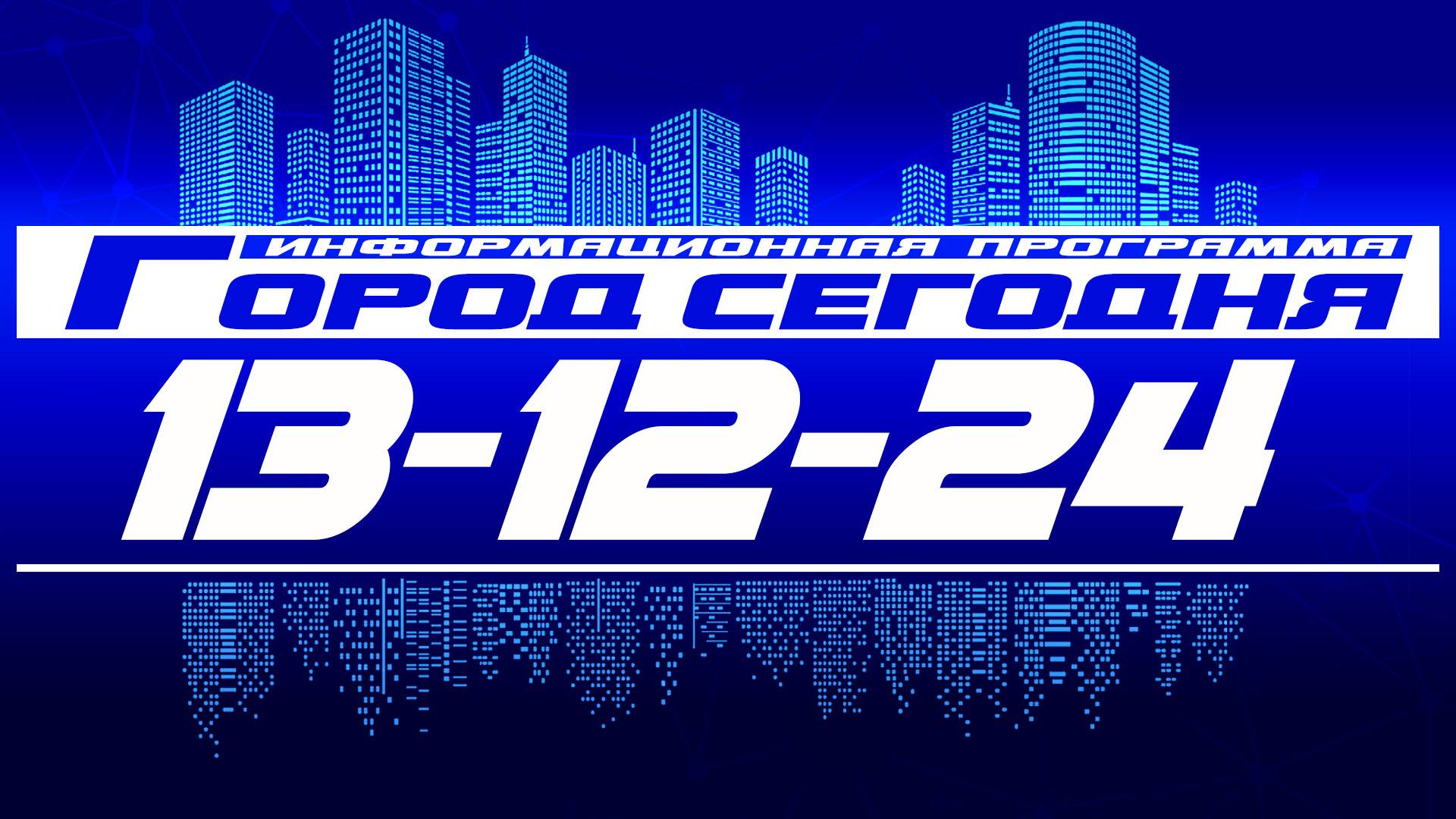 Город сегодня. Выпуск от 13-12-24. смотреть онлайн