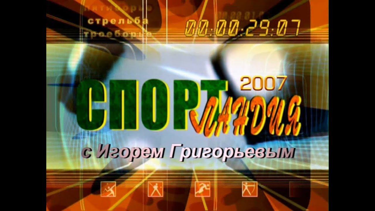 Спортландия 09 2007 г 1