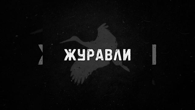 Стас Ковальчук - Журавли смотреть онлайн