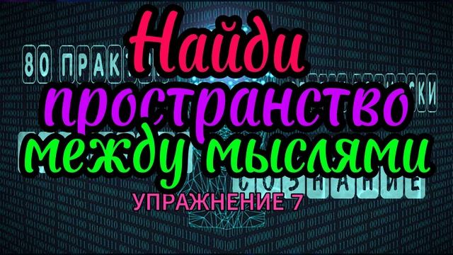 КАК ВОЙТИ В ПАУЗУ МЕЖДУ МЫСЛЯМИ ПРАКТИКА #КакОстановитьМысли #просветление #медитация #упражнение7 смотреть онлайн
