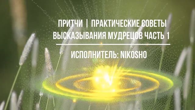 Притчи | Практические Советы | Высказывания Мудрецов | Часть I #осознанность