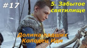 Прохождение God of War: Ragnarok  — Часть 17. Долина падших.