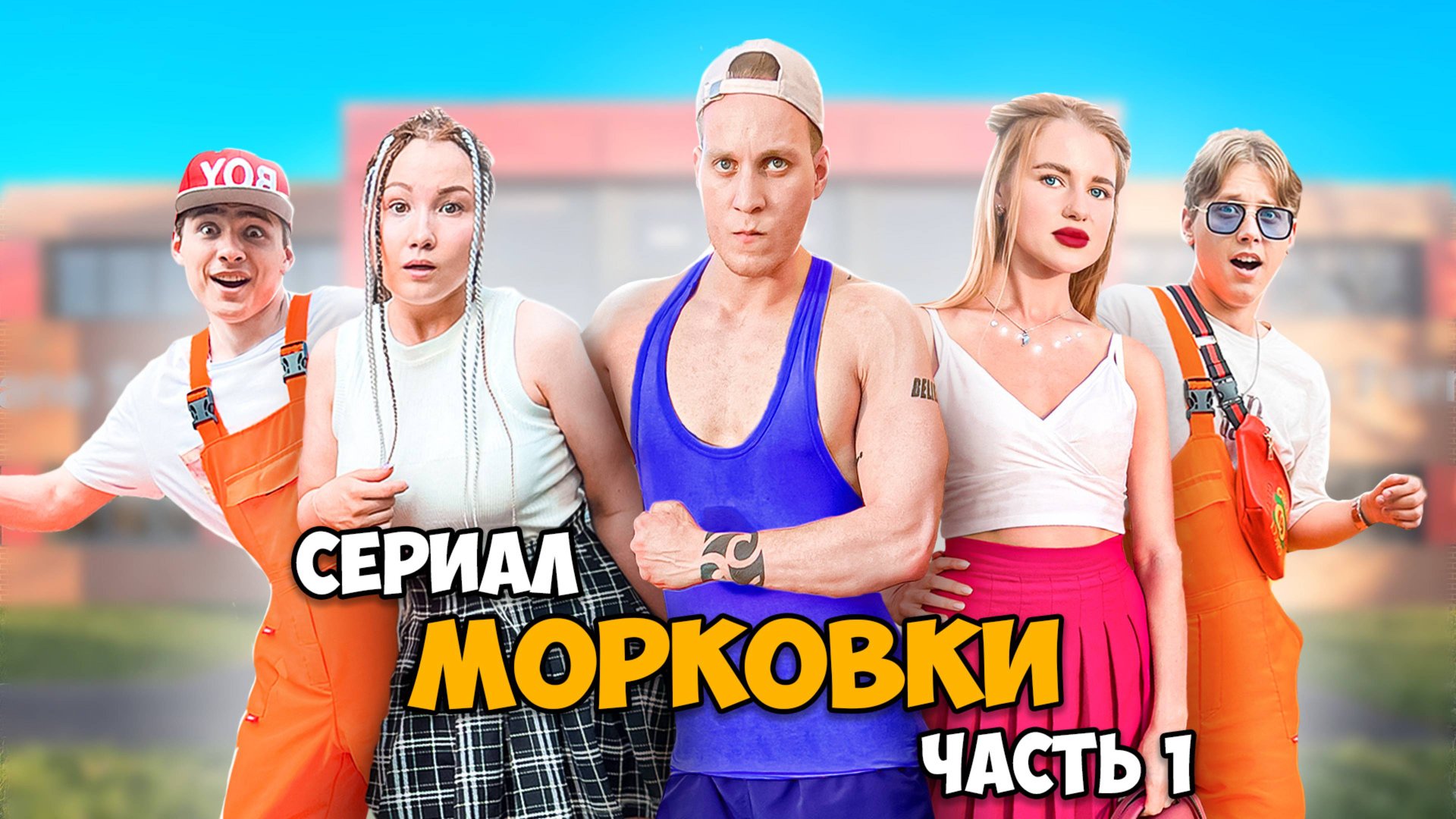 Сериал МОРКОВКИ. Часть 1: серии 1, 2, 3, 4 смотреть онлайн