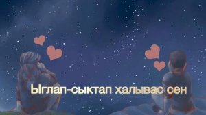 Тыва КараОке {Чараш состер-Алик Ооржак}