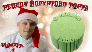 Рецепт клубничного йогуртового бенто - торта , Ч1