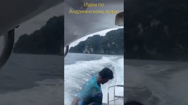 Идём на остров Баунти по Андаманскому морю #ежсереж #ешсережвтае #тайланд смотреть онлайн