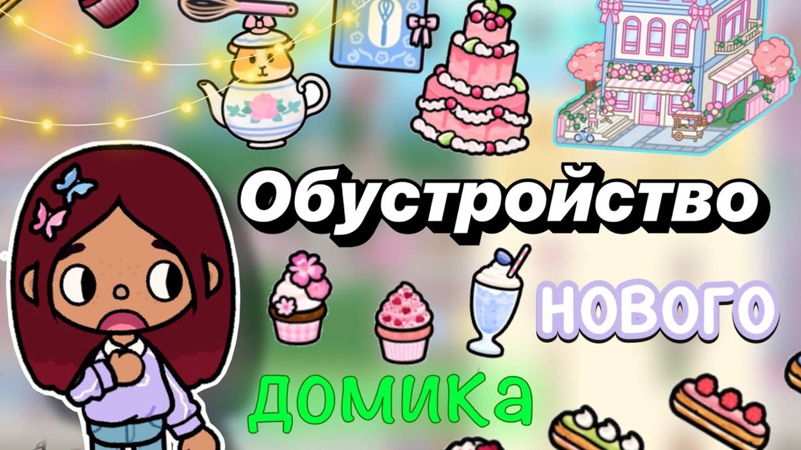 Обустройство нового домика 💒😍 _ Toca Boca World _ тока бока _ toca boca _ Secret Toca смотреть онлайн
