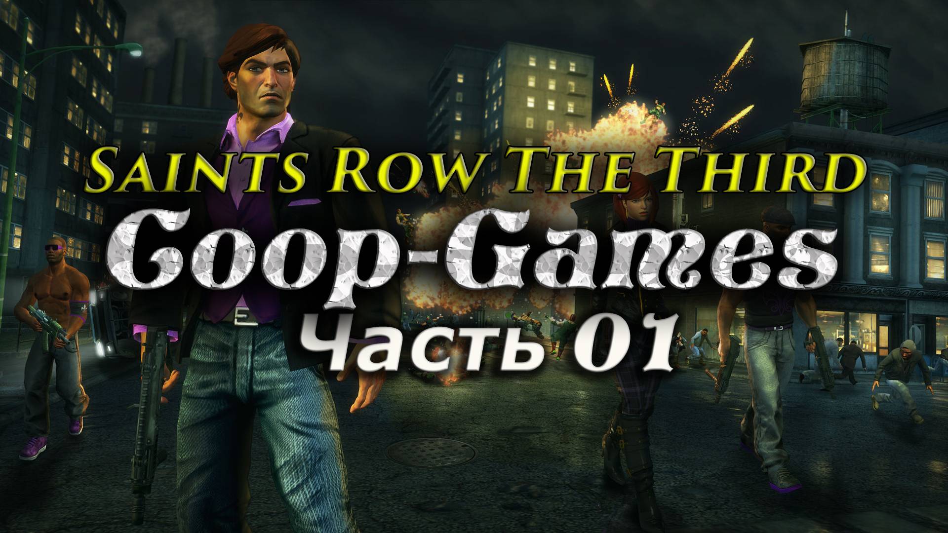 CoopGames #25 Saints Row The Third Часть 1