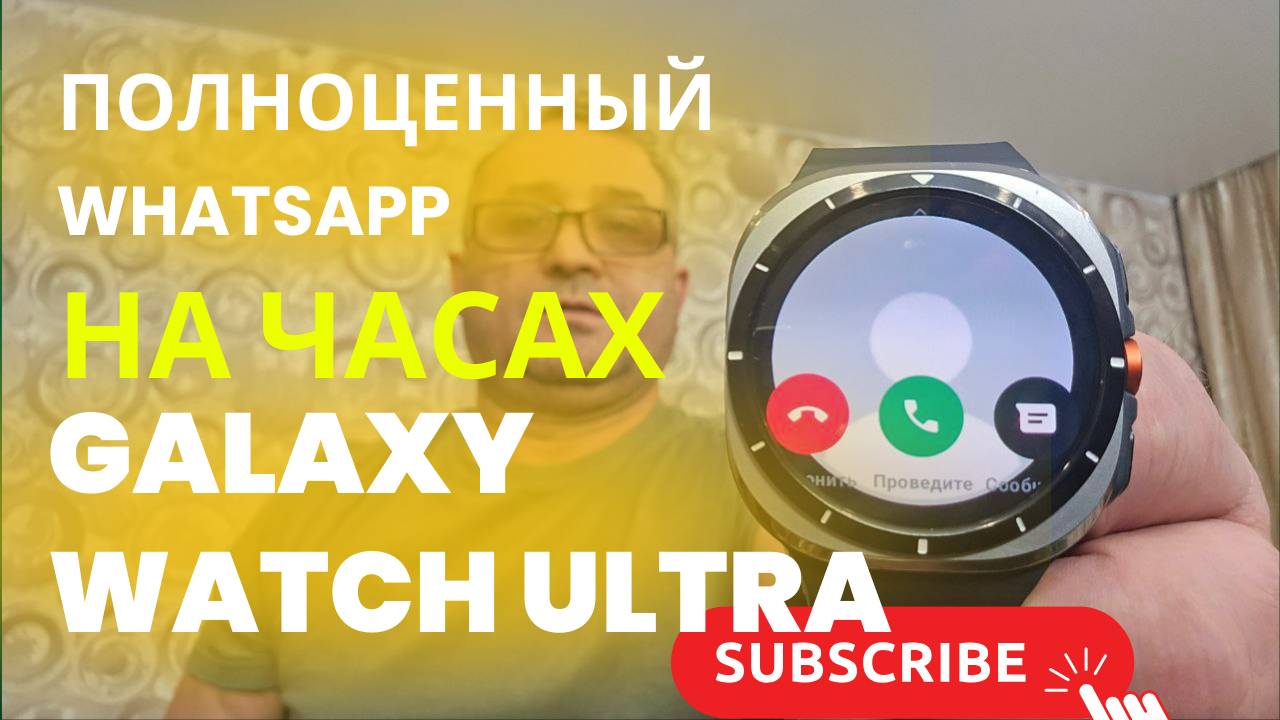 Полноценный WhatsApp на Galaxy Watch 7, Watch Ultra, Watch 6...... смотреть онлайн