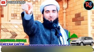 Мавлави Ахмад. Киссахои исломӣ. Киссахои ошики. мавлави ахмад фируз. амри маъруф 2022. Рохи фардо