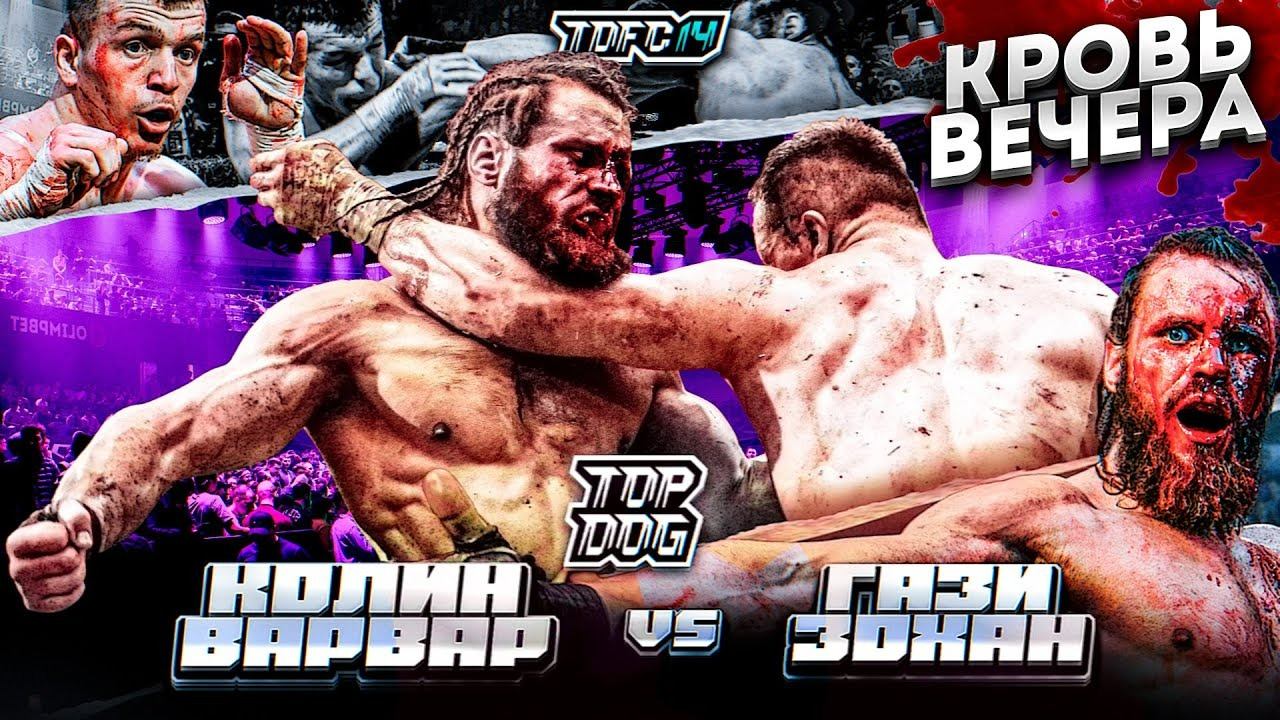 Колин Варвар vs. Зохан | TDFC 14 | Кровь Вечера смотреть онлайн