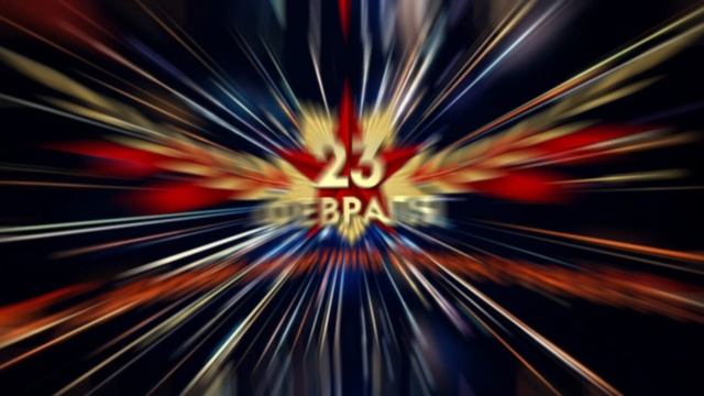 С Праздником ДРУЗЬЯ! с 23 Февраля!!! смотреть онлайн