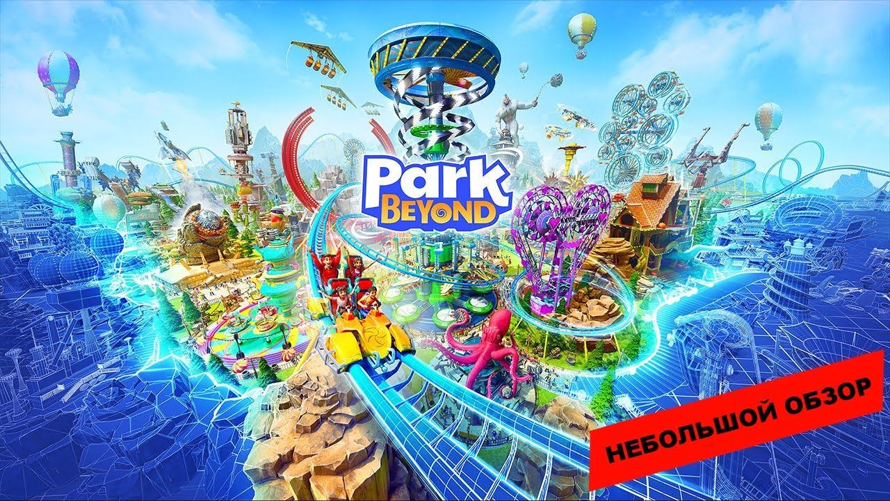 Park Beyond (2023): небольшой обзор и мое мнение о игре смотреть онлайн