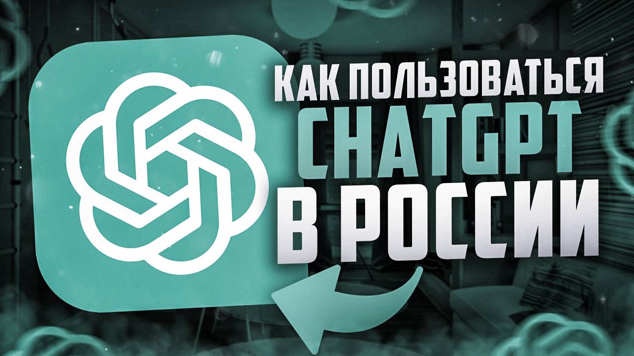 Как пользоваться ChatGPT в России - лучшие способы смотреть онлайн