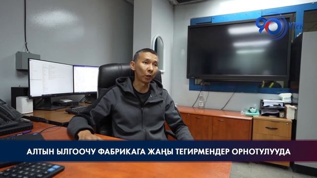 "Кумтөрдөгү" алтын ылгоочу фабрикага жаңы тегирмендер орнотулуп жатат смотреть онлайн
