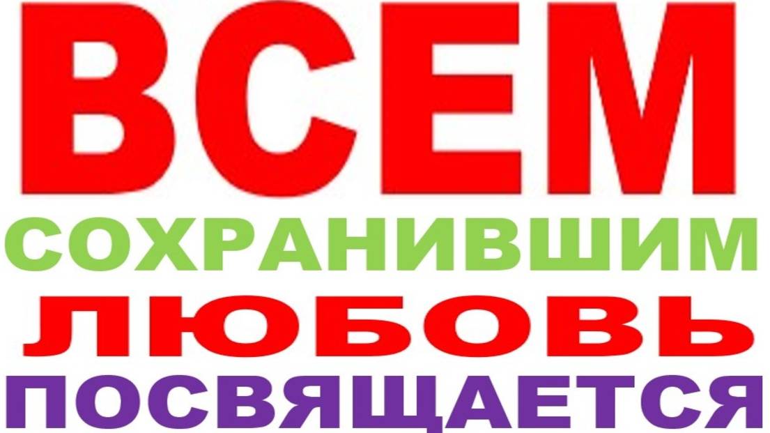 ВСЕМ СОХРАНИВШИМ ЛЮБОВЬ ПОСВЯЩАЕТСЯ смотреть онлайн