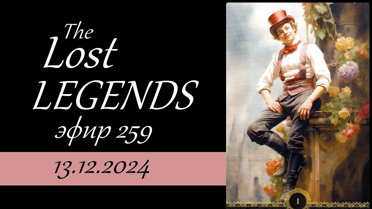 259. Утерянные легенды (The LOST LEGENDS Tarot). Обзор колоды.