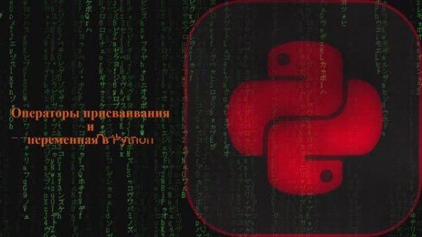 База по Python. Урок 2 : Операторы присваивания и переменная в Python