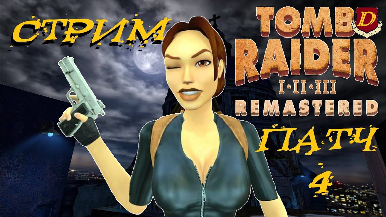ПАТЧ 4 Tomb Raider 3 Remastered - СЛОЖНЫЙ РЕЖИМ смотреть онлайн